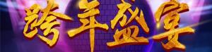安陽(yáng)東易日盛裝飾2017跨年活動(dòng)圓滿成功！