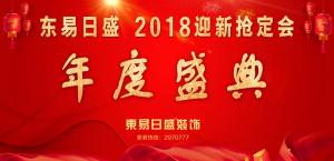 安陽(yáng)東易日盛裝飾工程有限公司2018迎新活動(dòng)圓滿成功！
