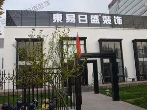 【安陽東易日盛裝飾課堂】東易日盛教您如何選擇一家好的裝修公司？