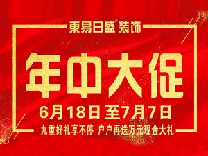 【安陽東易日盛裝飾課堂】夏季裝修到底好不好？