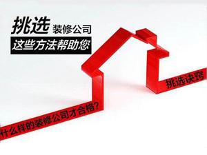 安陽家裝公司，選對了你能省好多錢！