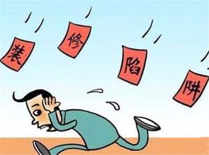 選擇安陽裝修不要掉進(jìn)裝修陷阱！