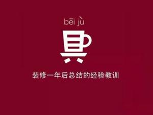 安陽裝修公司經(jīng)驗傳授！