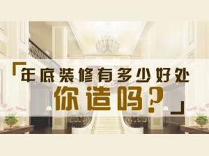 安陽裝修年底裝修好vs年后裝修好？