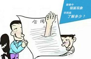 安陽(yáng)裝修中貓膩，一定要注意！