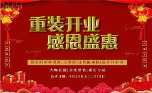 安陽(yáng)東易日盛裝飾|重裝開(kāi)業(yè)|感恩鉅惠，進(jìn)店即有禮！